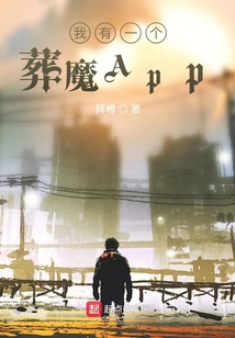 我有一個葬魔App