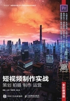 短视频制作实战 策划 拍摄 制作 运营(全彩慕课版)在线阅读