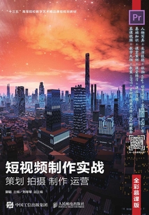短視頻制作實戰 策劃 拍攝 制作 運營(全彩慕課版)
