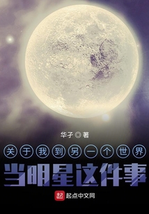 关于我到另一个世界当明星这件事