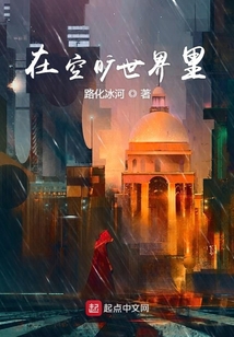 在空曠世界里