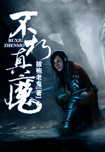 不朽真魔 cover