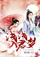 淺淺入君夢在線閱讀