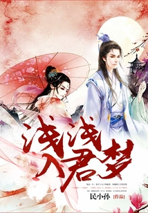 淺淺入君夢