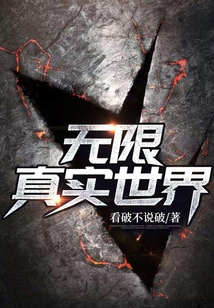 無限真實世界