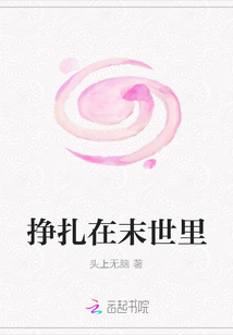掙扎在末世里