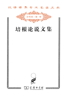 培根论说文集（汉译世界学术名著丛书）