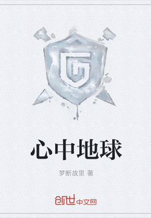 心中地球