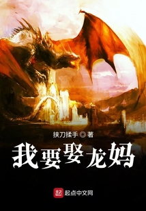 我要娶龍媽