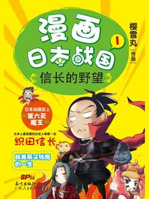 漫畫日本戰(zhàn)國1：信長的野望