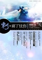 刺，痛了憂傷在線閱讀