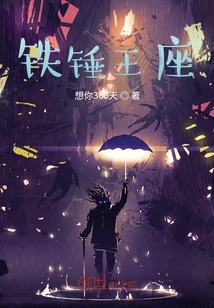 鐵錘王座