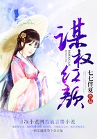 謀權(quán)紅顏在線閱讀
