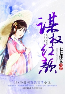 謀權(quán)紅顏