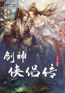 剑神侠侣传