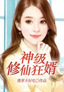 神級修仙狂婿