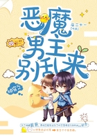 快穿之恶魔男主别乱来在线阅读