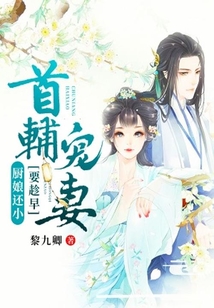 廚娘還小：首輔寵妻要趁早
