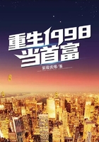 重生1998當首富在線閱讀