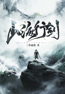 山海行劍