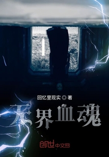 無界血魂