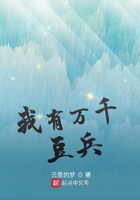 我有萬千豆兵在線閱讀