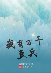 我有万千豆兵