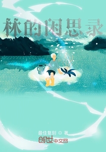 林的閑思錄