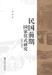 民国前期国家仪式研究(1912~1931)