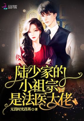 陆少家的小祖宗是法医大佬在线阅读