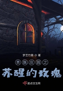 貴族莊園之蘇醒的玫瑰