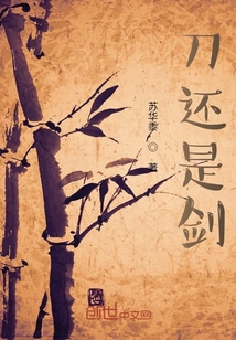 刀還是劍