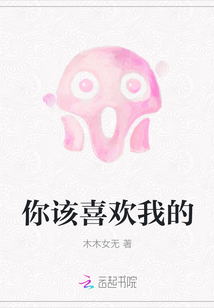 你該喜歡我的