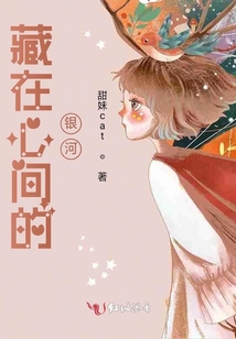 藏在心間的銀河