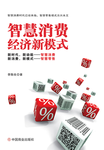 智慧消費經(jīng)濟新模式