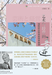 藝術與經營的奇跡：淺利慶太和他的四季劇團