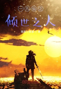 一凡仙之傾世之人