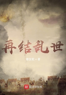 再結(jié)亂世