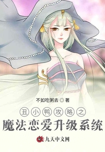 丑小鴨攻略之魔法戀愛升級系統