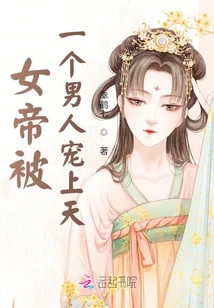 女帝被一個男人寵上天
