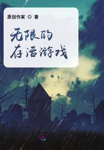 無限的存活游戲