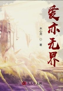 愛亦無界