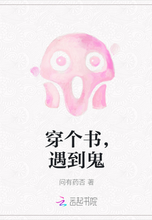 穿個書,遇到鬼