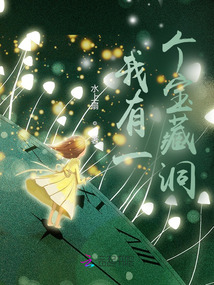 我有一個寶藏洞