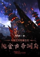 斗破之开局重生在陀舍古帝洞府在线阅读