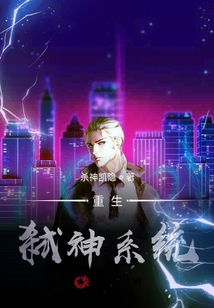 重生！弒神系統！