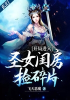 玄幻:开局进入圣女闺房捡碎片在线阅读
