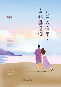 萬千人海里，幸好遇見你