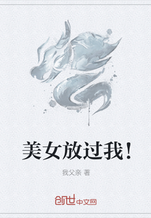 美女放過我！