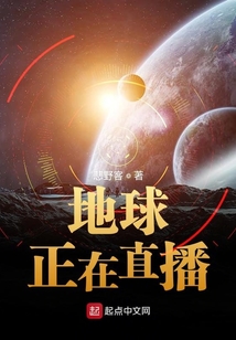 地球正在直播